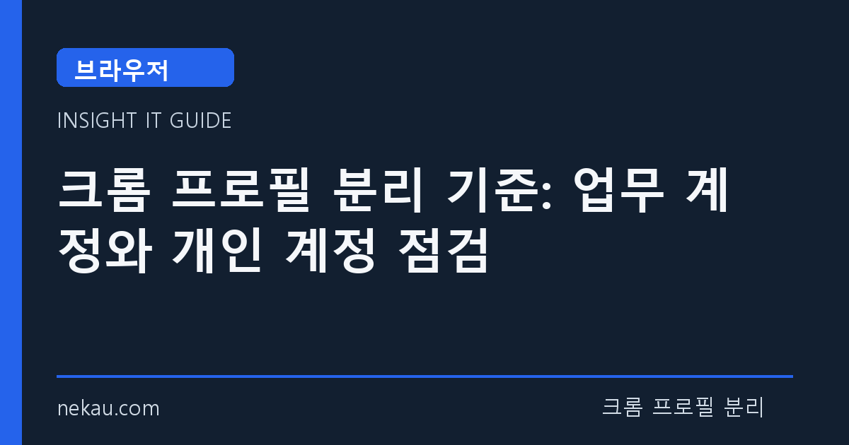 크롬 프로필 분리 기준: 업무 계정와 개인 계정 점검 썸네일