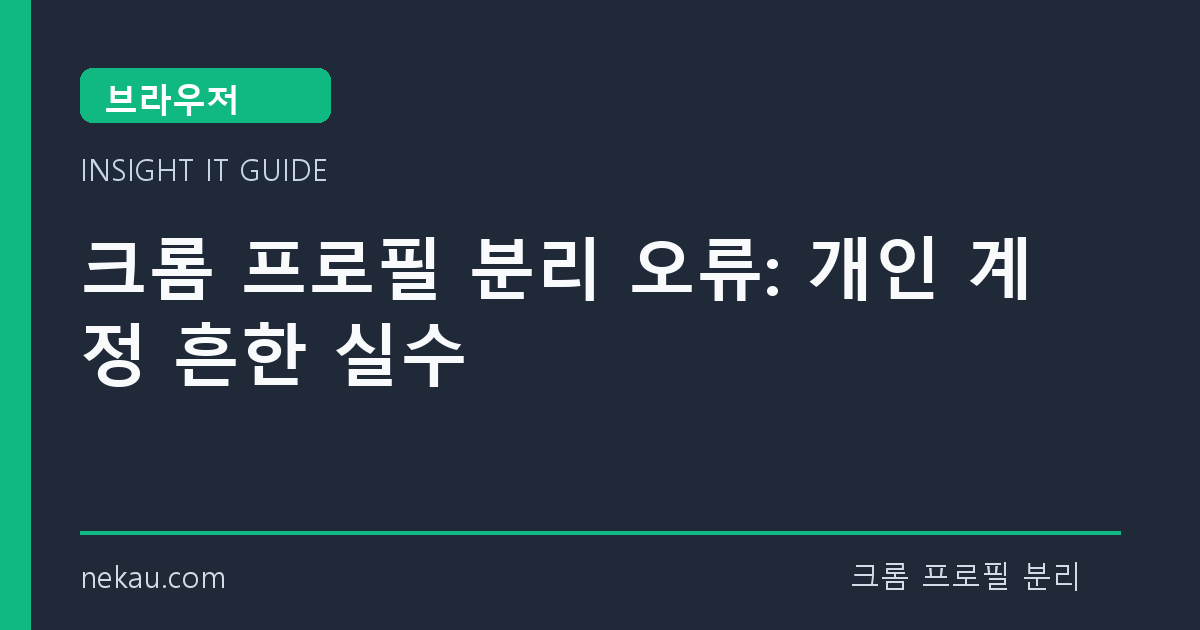 크롬 프로필 분리 오류: 개인 계정 흔한 실수 썸네일