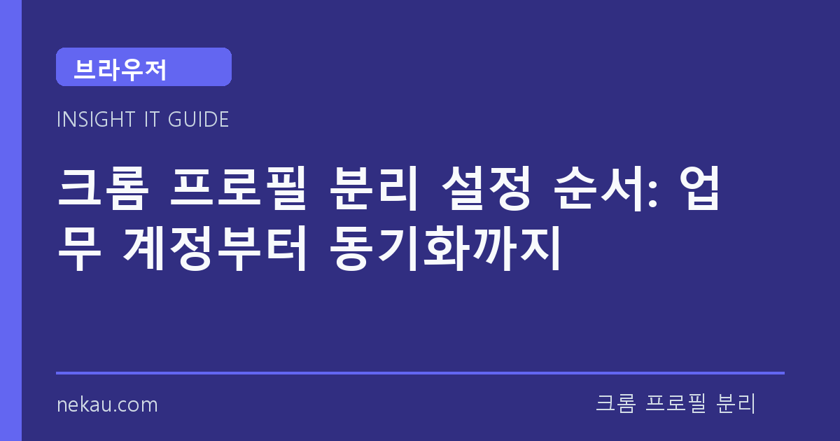 크롬 프로필 분리 설정 순서: 업무 계정부터 동기화까지 썸네일