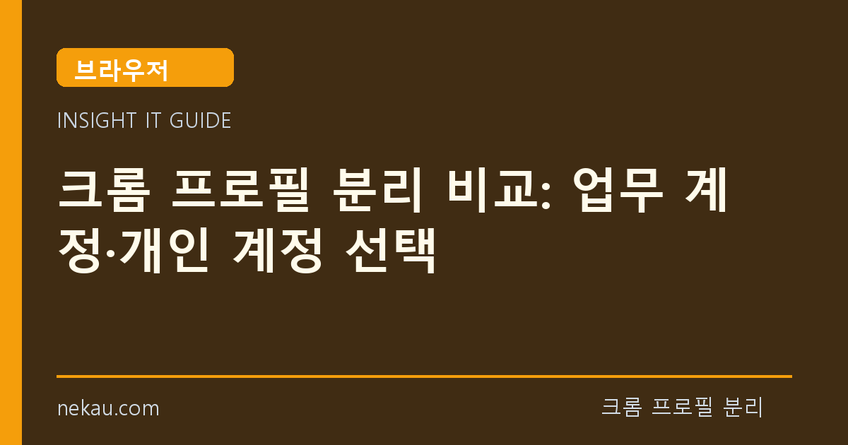 크롬 프로필 분리 비교: 업무 계정·개인 계정 선택 썸네일