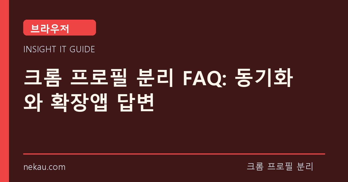 크롬 프로필 분리 FAQ: 동기화와 확장앱 답변 썸네일
