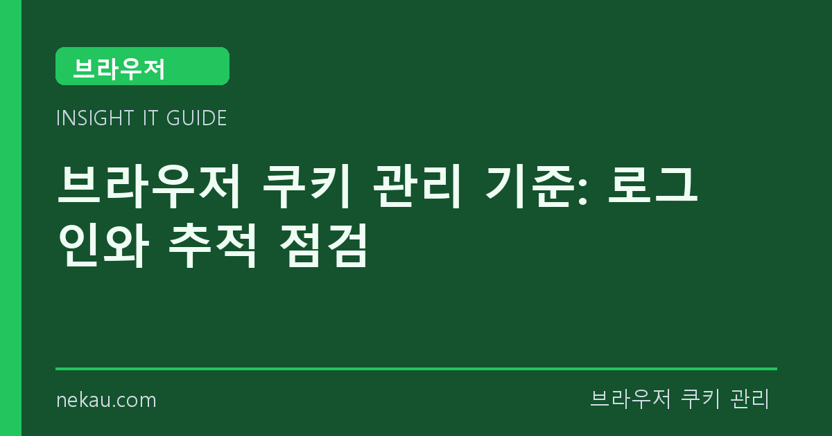 브라우저 쿠키 관리 기준: 로그인와 추적 점검 썸네일