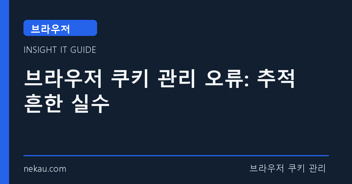 브라우저 쿠키 관리 오류: 추적 흔한 실수 썸네일