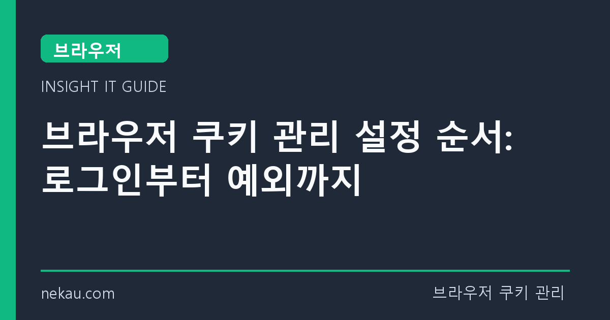 브라우저 쿠키 관리 설정 순서: 로그인부터 예외까지 썸네일