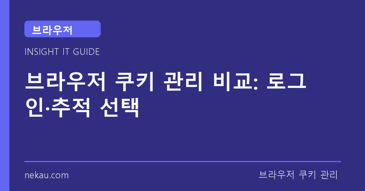브라우저 쿠키 관리 비교: 로그인·추적 선택 썸네일