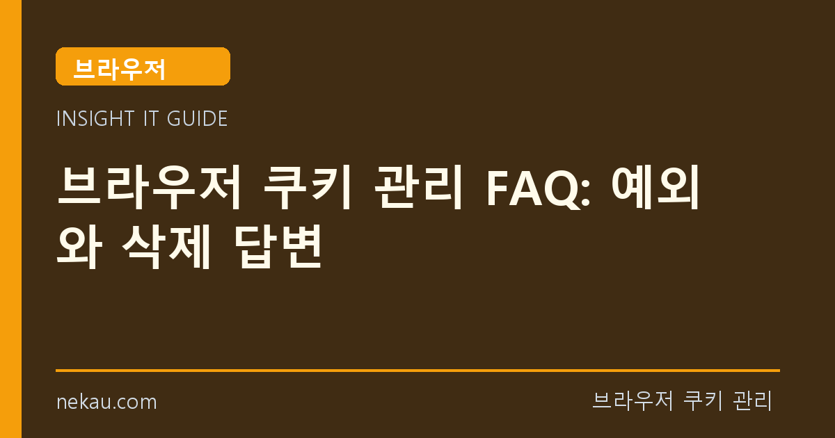 브라우저 쿠키 관리 FAQ: 예외와 삭제 답변 썸네일