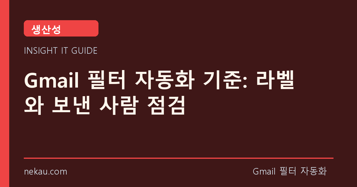 Gmail 필터 자동화 기준: 라벨와 보낸 사람 점검 썸네일