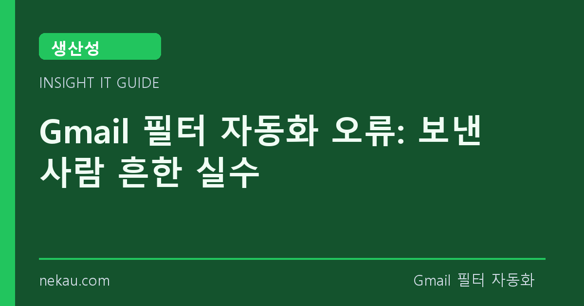 Gmail 필터 자동화 오류: 보낸 사람 흔한 실수 썸네일