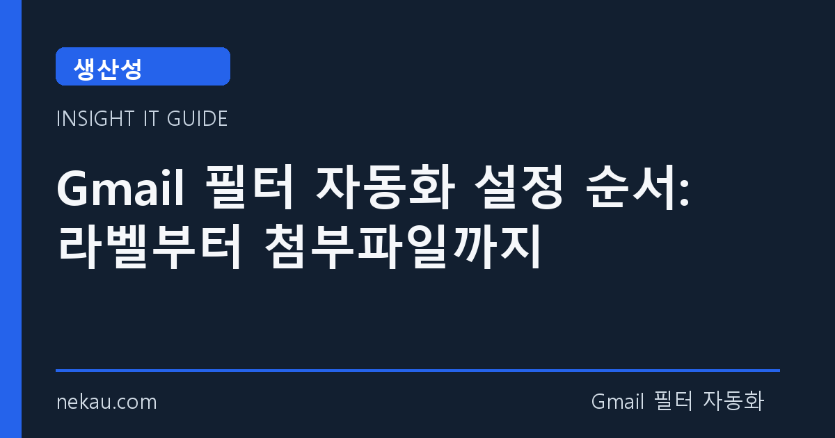 Gmail 필터 자동화 설정 순서: 라벨부터 첨부파일까지 썸네일