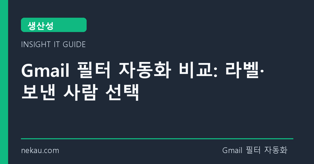 Gmail 필터 자동화 비교: 라벨·보낸 사람 선택 썸네일