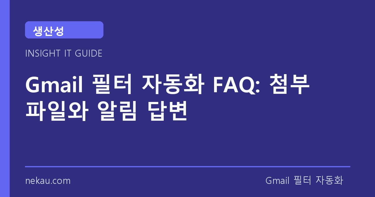 Gmail 필터 자동화 FAQ: 첨부파일와 알림 답변 썸네일