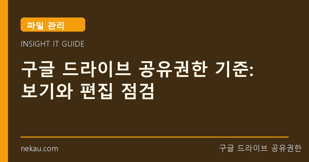구글 드라이브 공유권한 기준: 보기와 편집 점검 썸네일