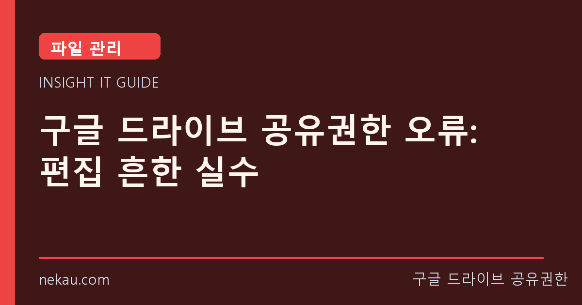 구글 드라이브 공유권한 오류: 편집 흔한 실수 썸네일