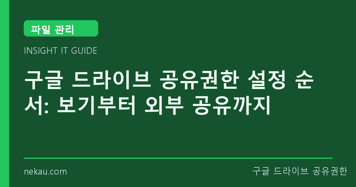 구글 드라이브 공유권한 설정 순서: 보기부터 외부 공유까지 썸네일