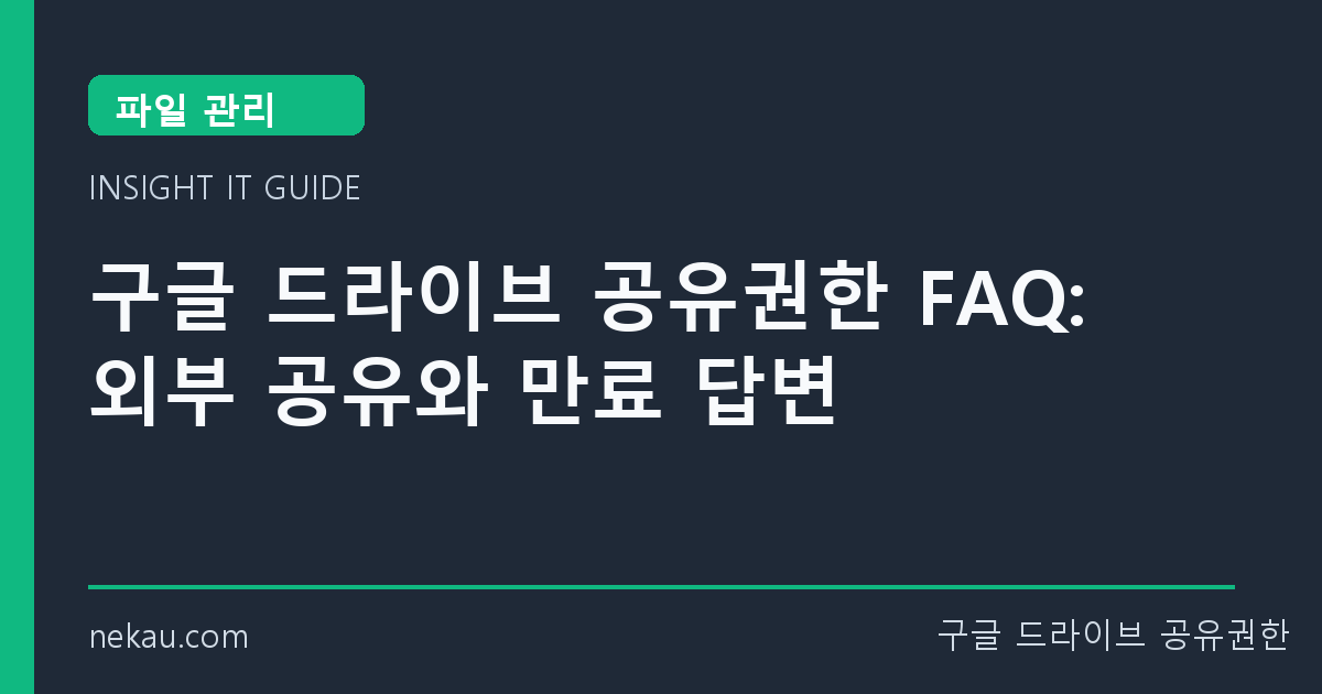 구글 드라이브 공유권한 FAQ: 외부 공유와 만료 답변 썸네일