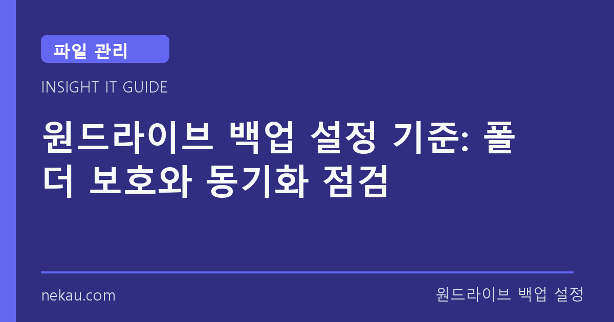 원드라이브 백업 설정 기준: 폴더 보호와 동기화 점검 썸네일