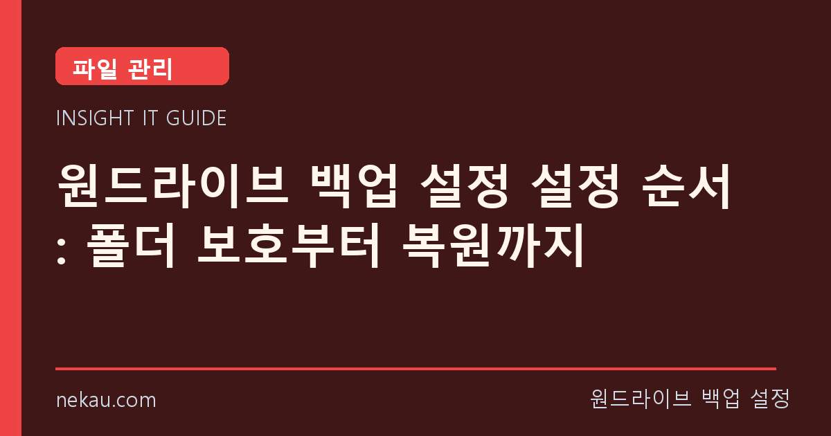 원드라이브 백업 설정 설정 순서: 폴더 보호부터 복원까지 썸네일