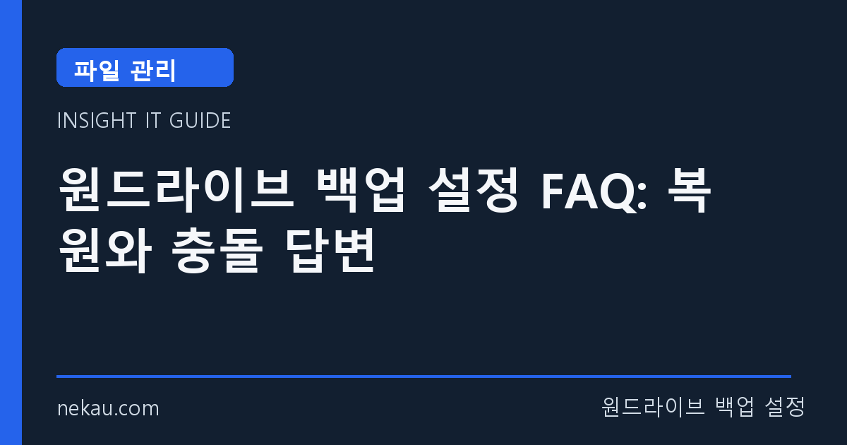 원드라이브 백업 설정 FAQ: 복원와 충돌 답변 썸네일