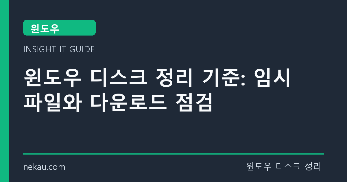 윈도우 디스크 정리 기준: 임시 파일와 다운로드 점검 썸네일