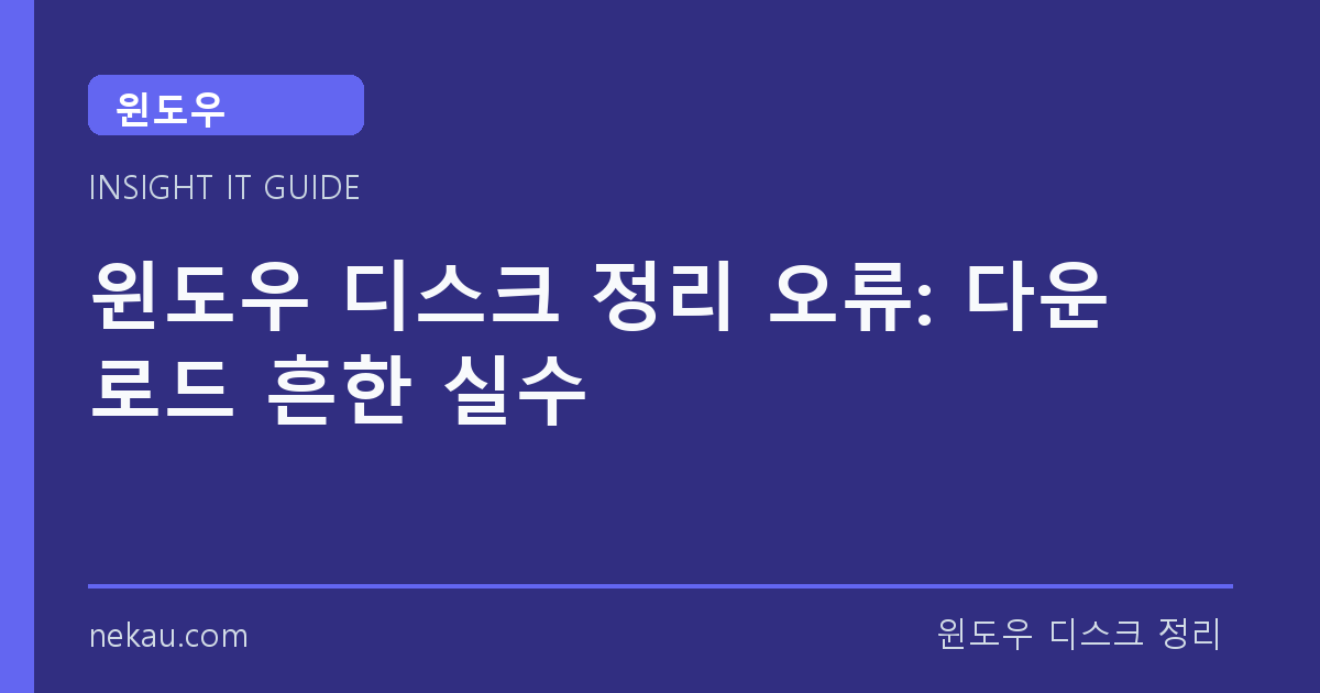 윈도우 디스크 정리 오류: 다운로드 흔한 실수 썸네일