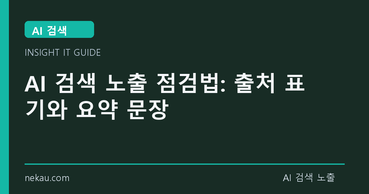 AI 검색 노출 점검법: 출처 표기와 요약 문장 썸네일