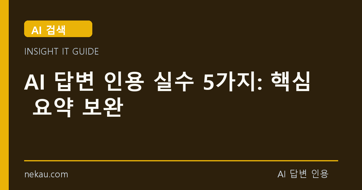 AI 답변 인용 실수 5가지: 핵심 요약 보완 썸네일