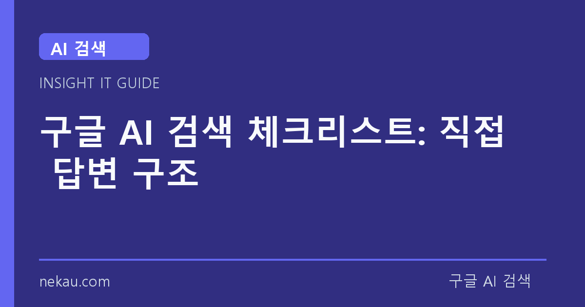 구글 AI 검색 체크리스트: 직접 답변 구조 썸네일
