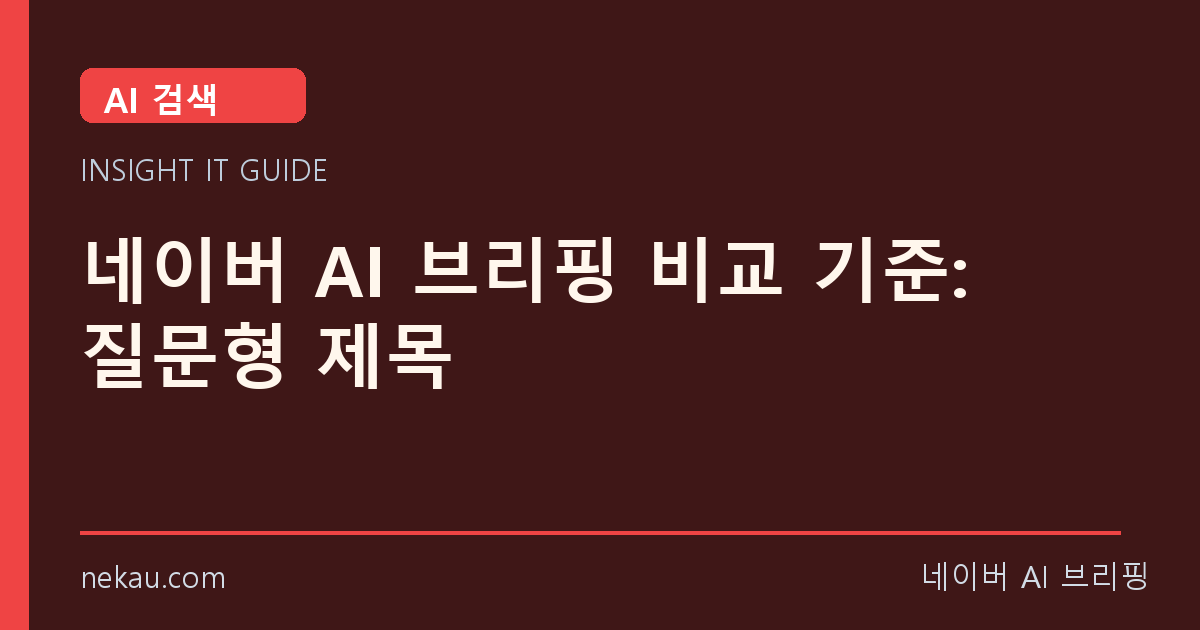 네이버 AI 브리핑 비교 기준: 질문형 제목 썸네일