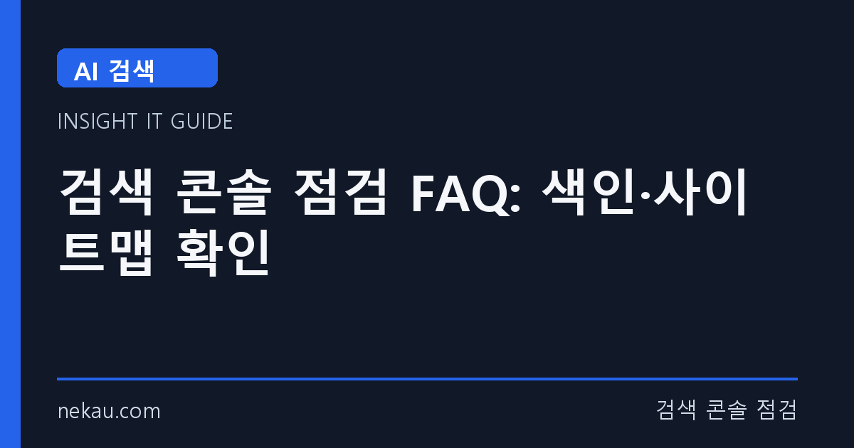 검색 콘솔 점검 FAQ: 색인·사이트맵 확인 썸네일