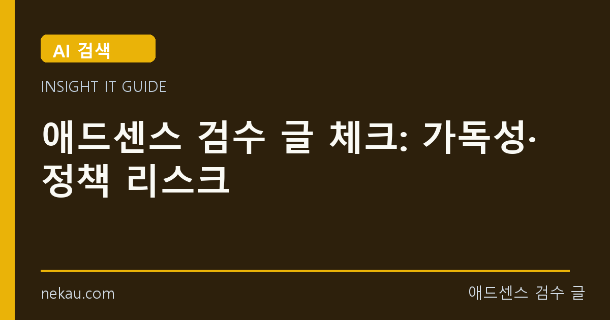애드센스 검수 글 체크: 가독성·정책 리스크 썸네일