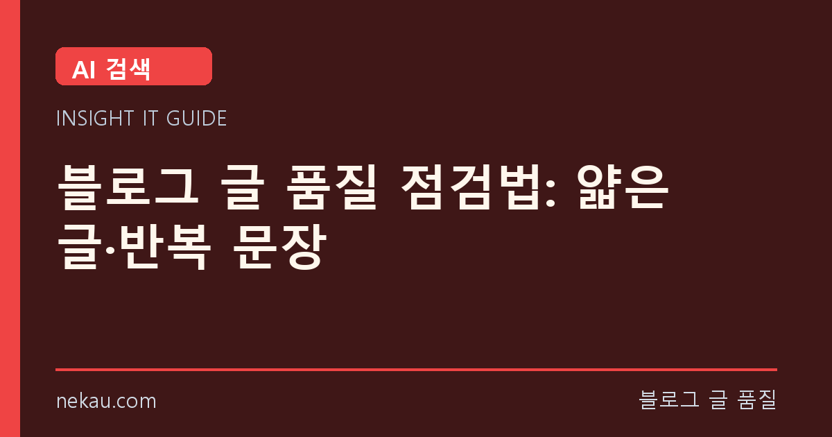 블로그 글 품질 점검법: 얇은 글·반복 문장 썸네일