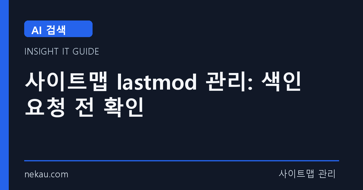 사이트맵 lastmod 관리: 색인 요청 전 확인 썸네일