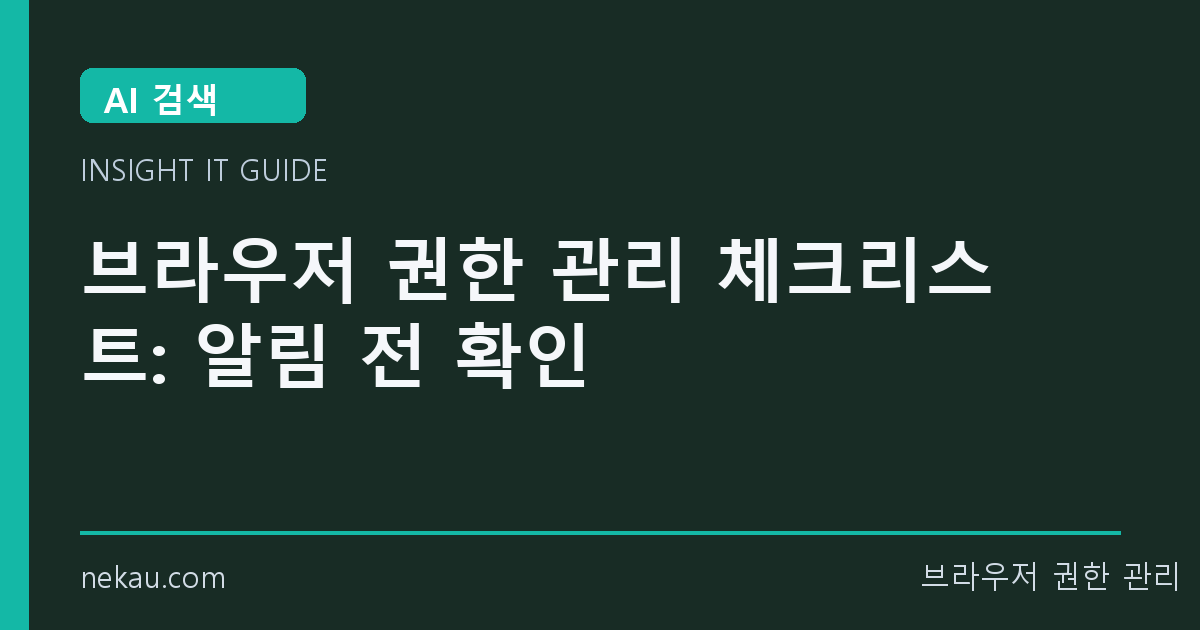 브라우저 권한 관리 체크리스트: 알림 전 확인 썸네일