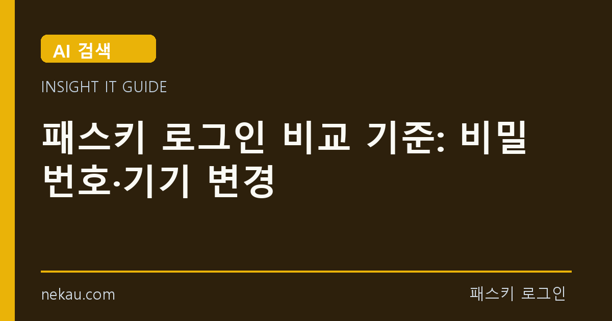패스키 로그인 비교 기준: 비밀번호·기기 변경 썸네일