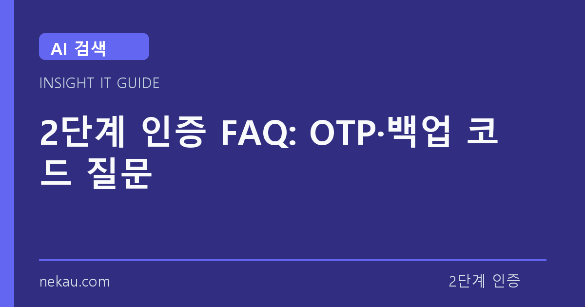 2단계 인증 FAQ: OTP·백업 코드 질문 썸네일
