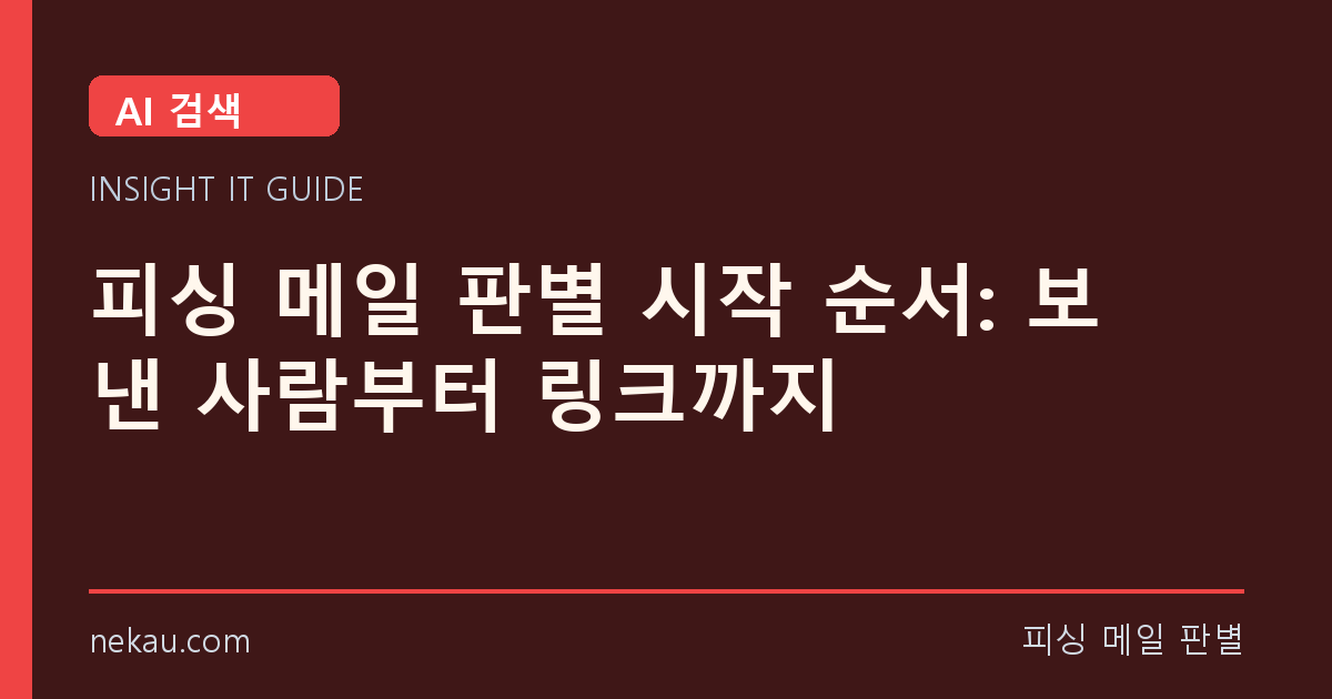 피싱 메일 판별 시작 순서: 보낸 사람부터 링크까지 썸네일