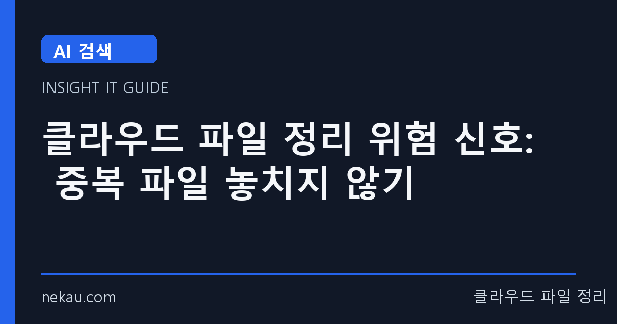 클라우드 파일 정리 위험 신호: 중복 파일 놓치지 않기 썸네일