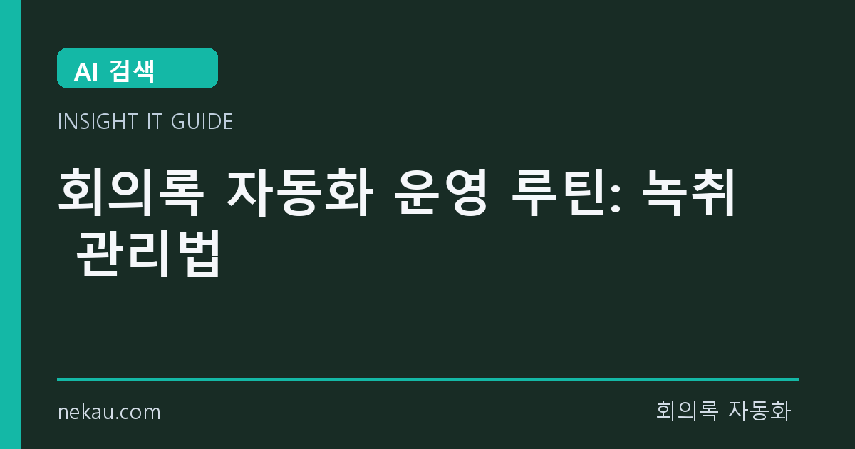 회의록 자동화 운영 루틴: 녹취 관리법 썸네일