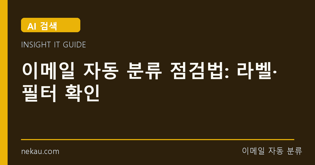 이메일 자동 분류 점검법: 라벨·필터 확인 썸네일