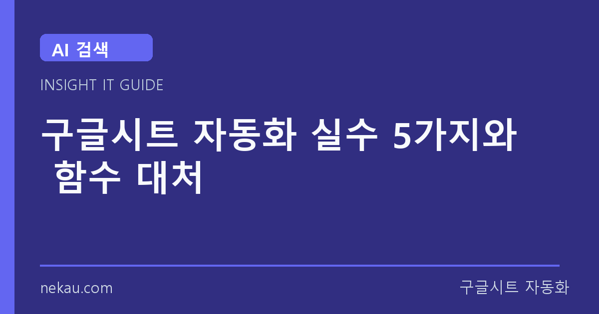구글시트 자동화 실수 5가지와 함수 대처 썸네일