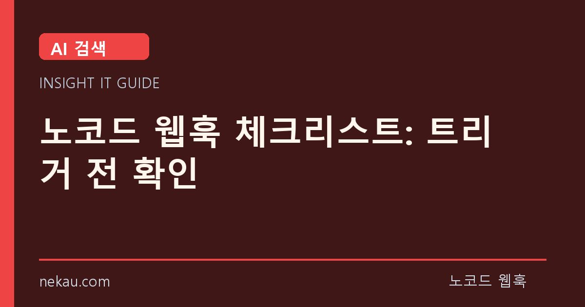 노코드 웹훅 체크리스트: 트리거 전 확인 썸네일