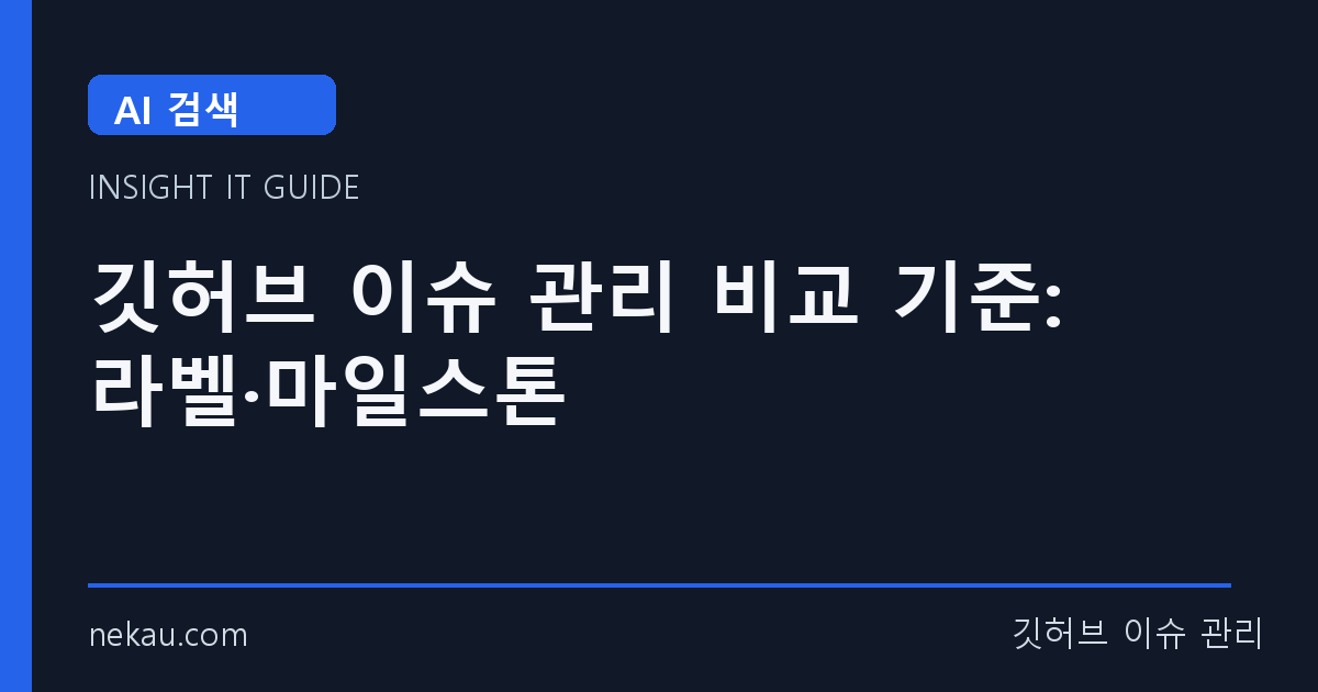 깃허브 이슈 관리 비교 기준: 라벨·마일스톤 썸네일