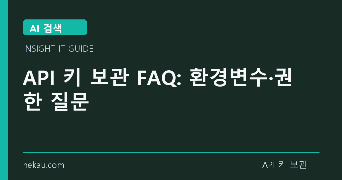 API 키 보관 FAQ: 환경변수·권한 질문 썸네일
