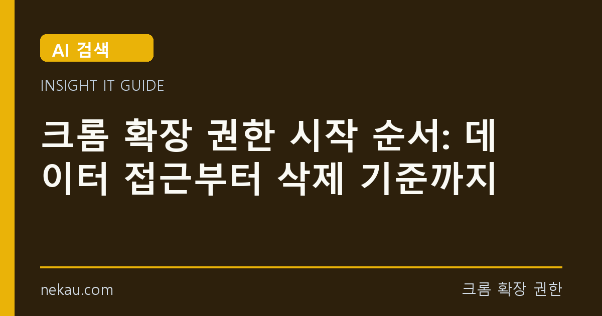 크롬 확장 권한 시작 순서: 데이터 접근부터 삭제 기준까지 썸네일