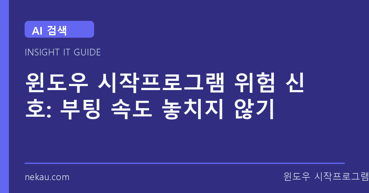윈도우 시작프로그램 위험 신호: 부팅 속도 놓치지 않기 썸네일