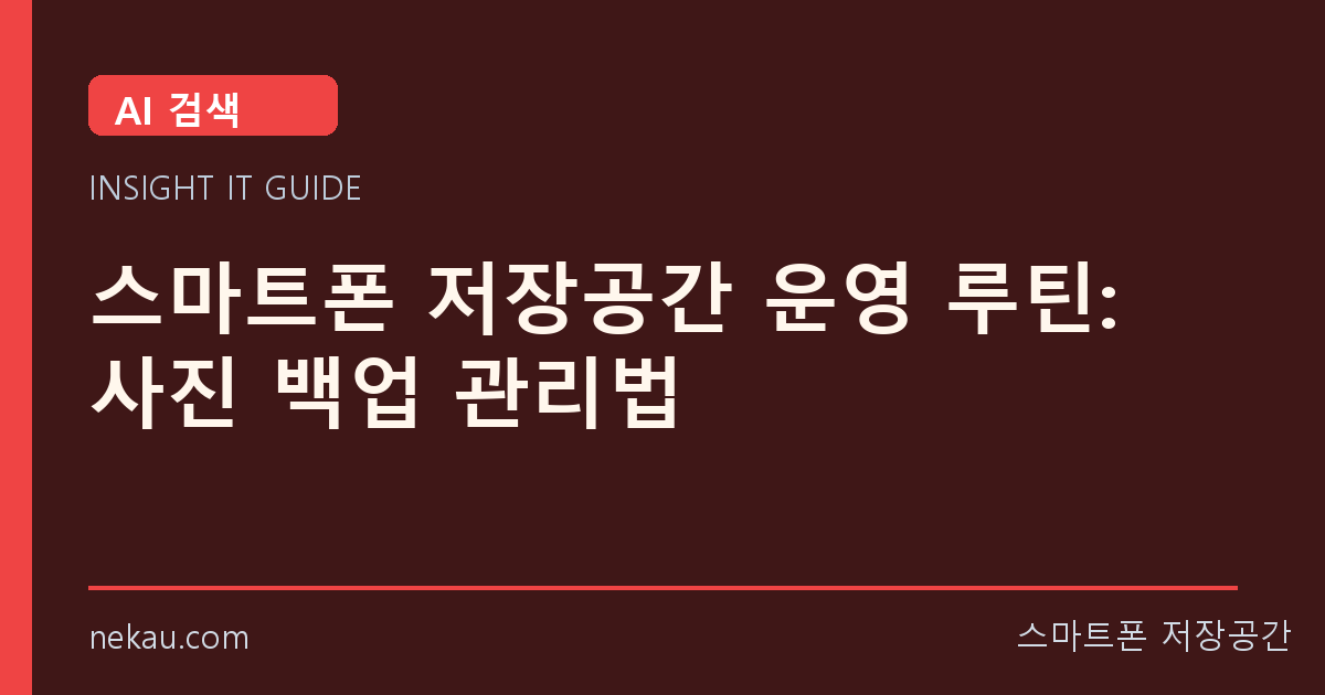 스마트폰 저장공간 운영 루틴: 사진 백업 관리법 썸네일