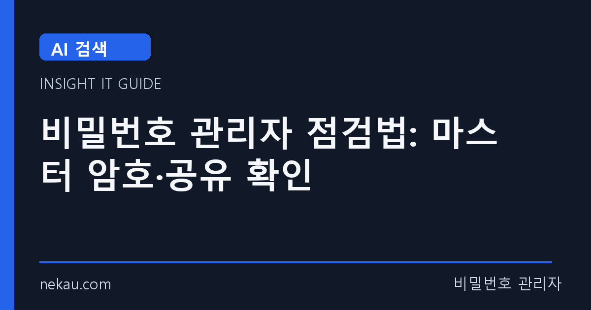 비밀번호 관리자 점검법: 마스터 암호·공유 확인 썸네일