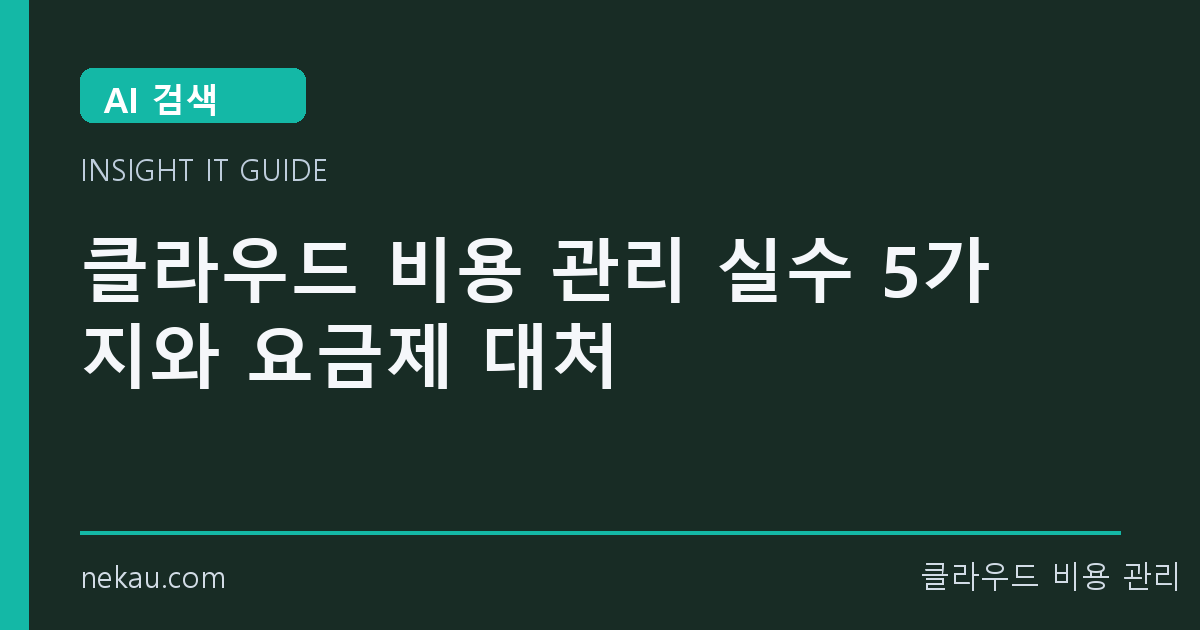 클라우드 비용 관리 실수 5가지와 요금제 대처 썸네일