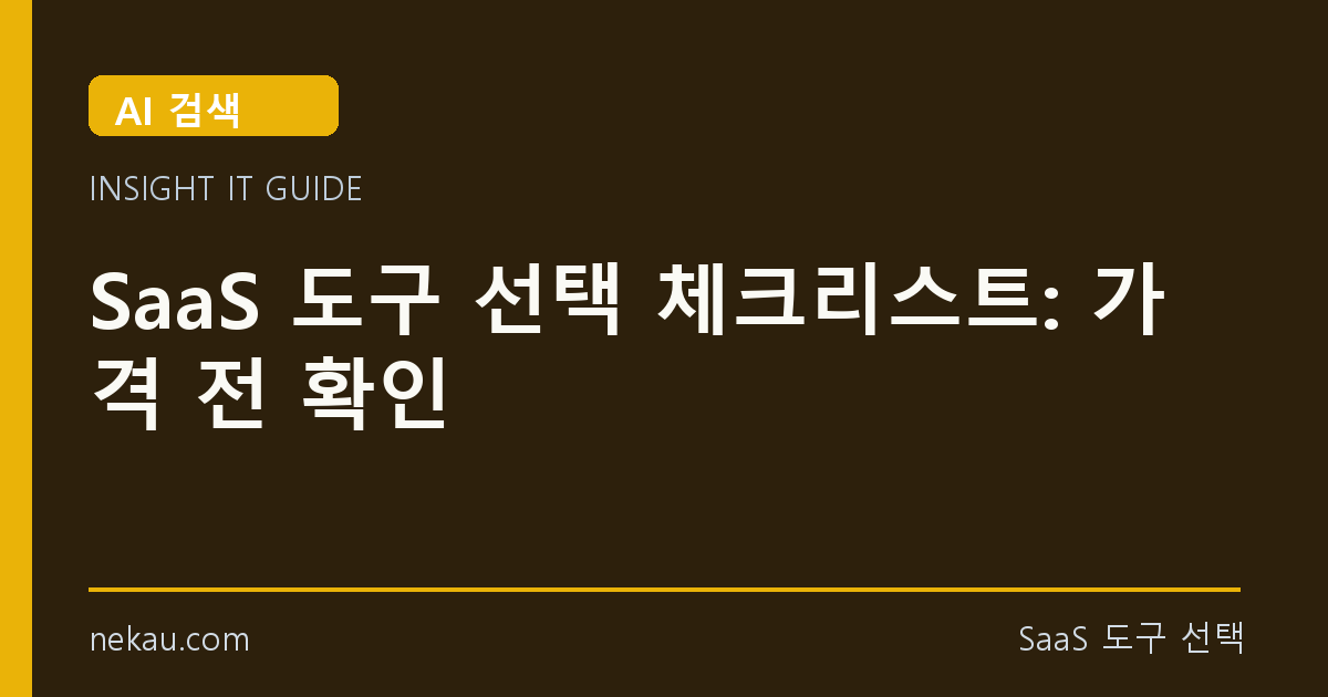 SaaS 도구 선택 체크리스트: 가격 전 확인 썸네일