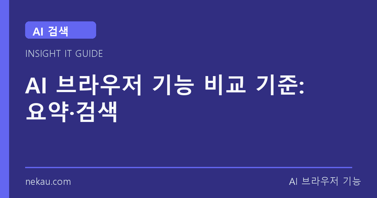 AI 브라우저 기능 비교 기준: 요약·검색 썸네일